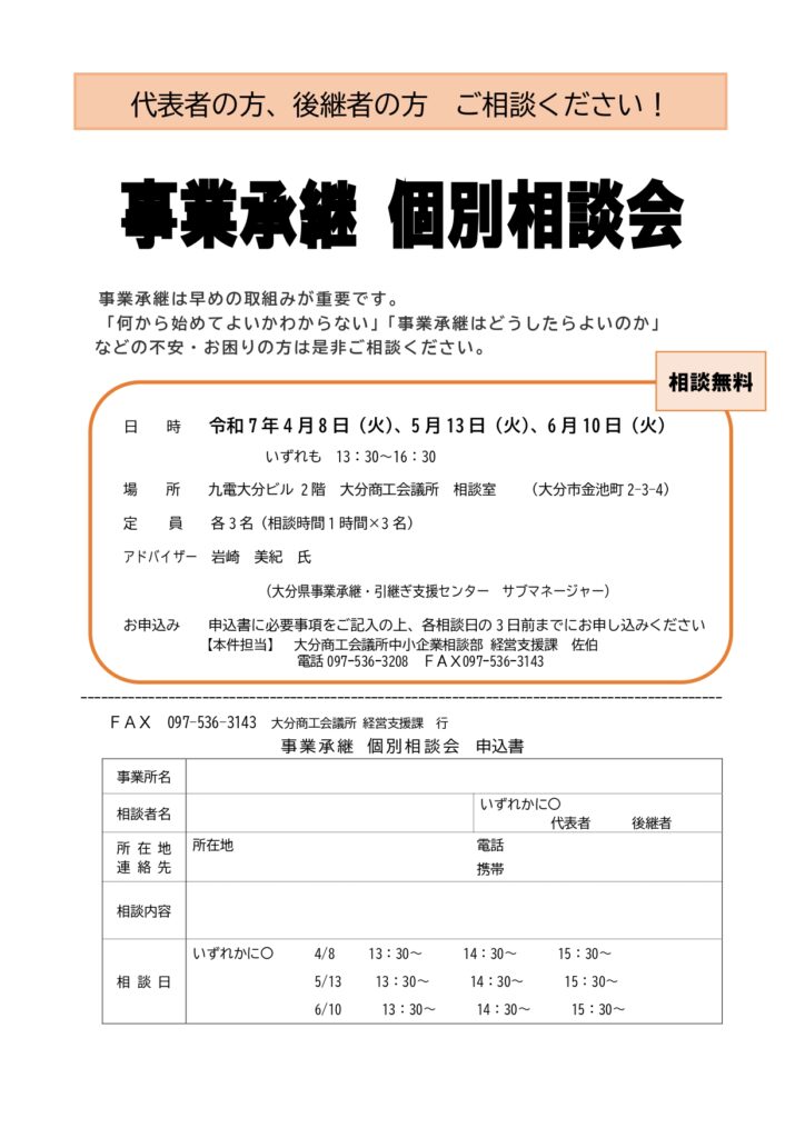 　6月10日　事業承継個別相談会の開催について